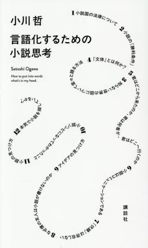 言語化するための小説思考