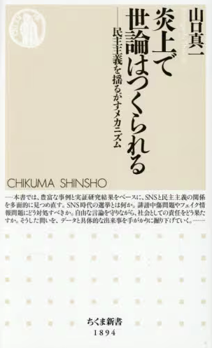 炎上で世論はつくられる