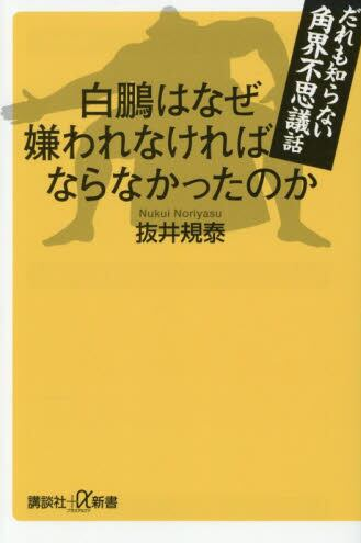 白鵬はなぜ嫌われなければならなかったのか