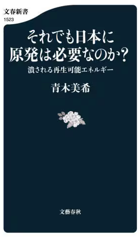 それでも日本に原発は必要なのか？
