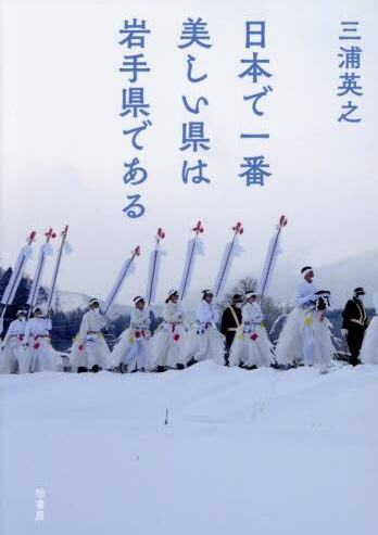 日本で一番美しい県は岩手県である