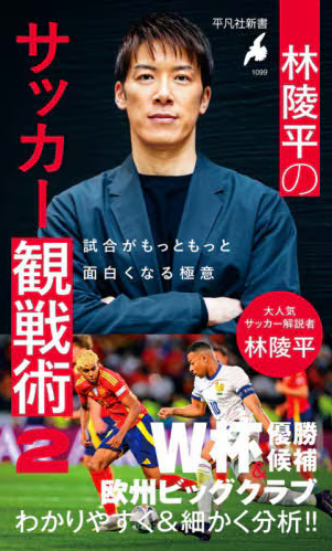 林陵平のサッカー観戦術２